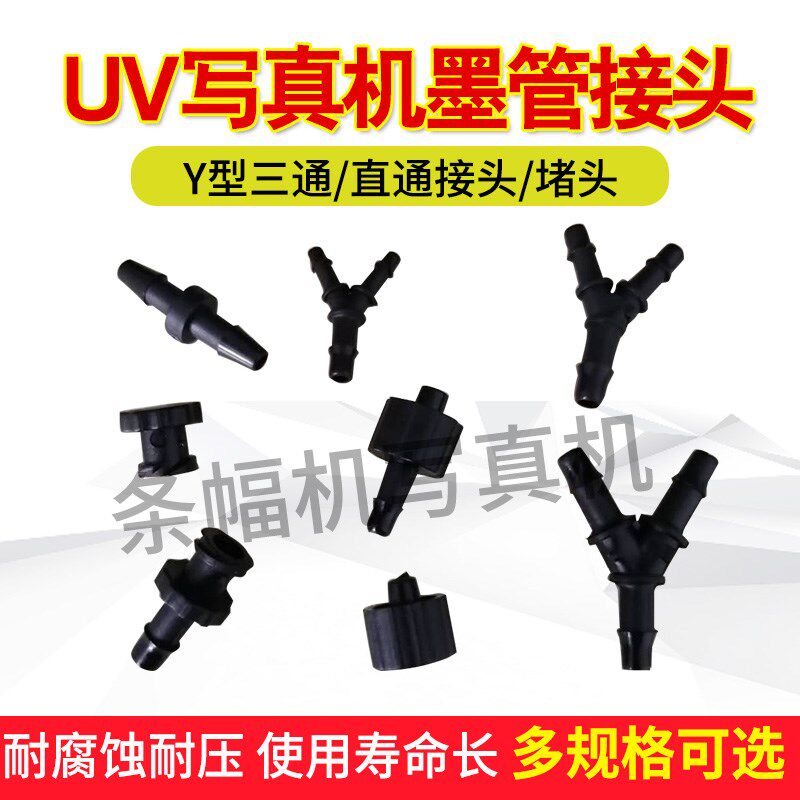 UV墨管接头/直通/Y型三通堵头内丝外丝对接头耐腐蚀UV墨管接头