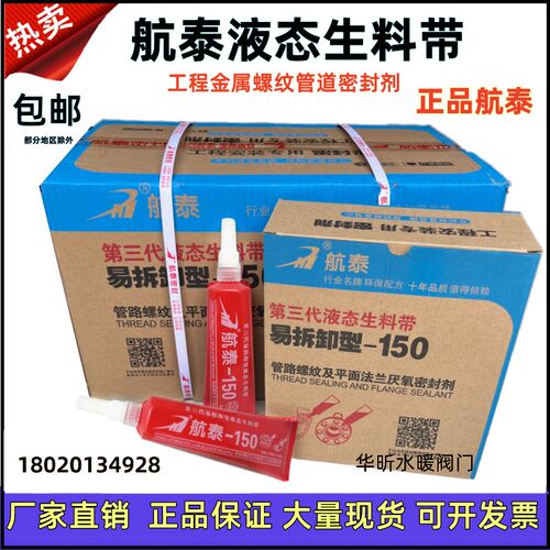 航泰液态生料带厌氧胶三代150液体生胶带消防金属螺纹管道密封剂