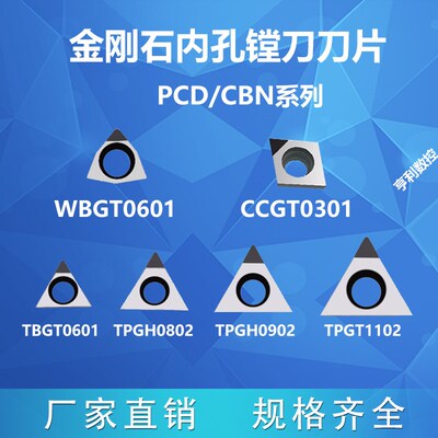 金刚石内孔精镗刀片PCD镗孔刀片WBGT/TPGH080204/110304铜铝专用