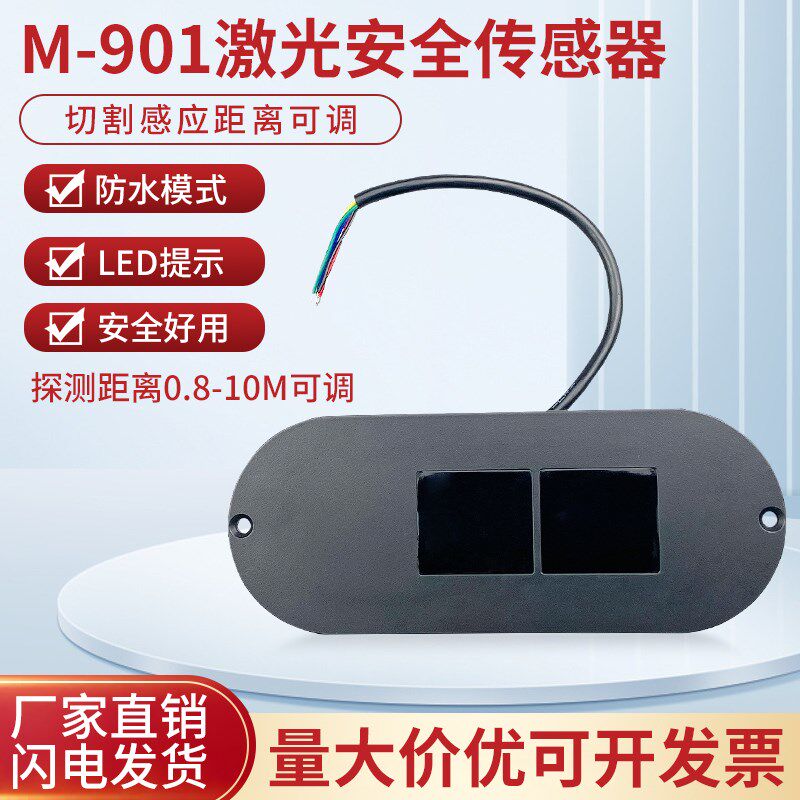 M-901自动门激光红外防夹感应器卷帘门防水车库门安全光线传感器