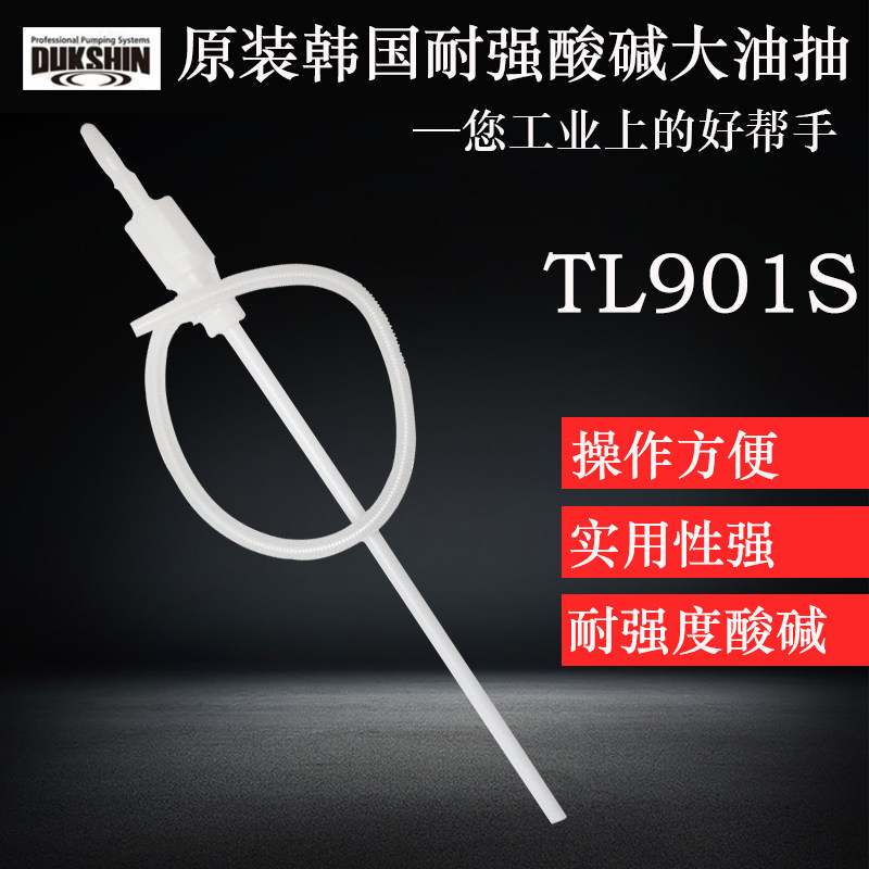 原装韩国大油抽TL901S进口大号耐腐蚀耐酸碱抽油管塑料手动吸油泵