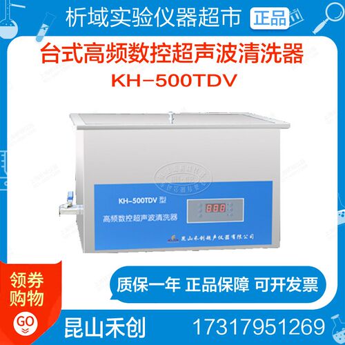 昆山禾创KH-500TDV型台式高频数控超声波清洗器