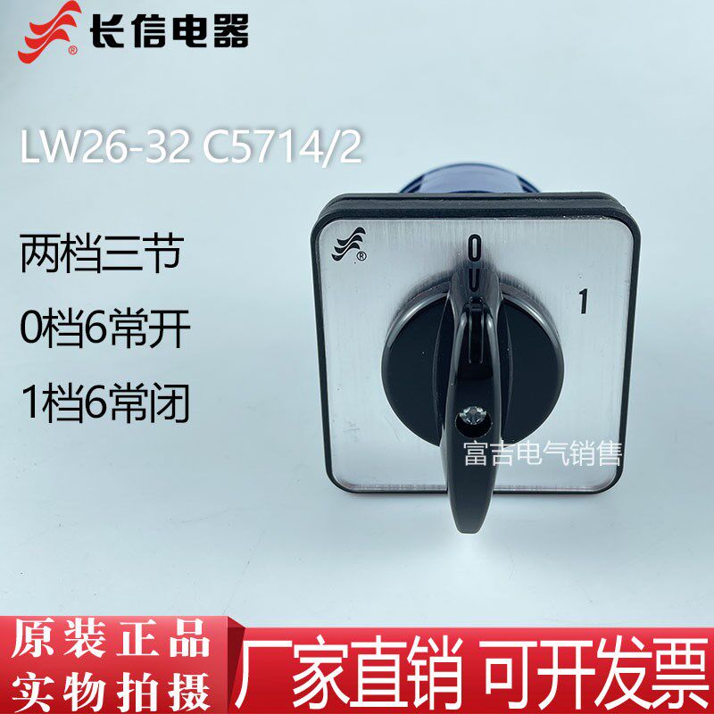长信万能转换开关LW26-32 C5714/3两档三节6开6闭6线电源切断通断