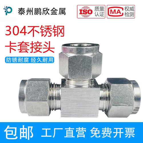 304316不锈钢卡套接头双卡三通中间T型气源铜钢管等径仪表管接头