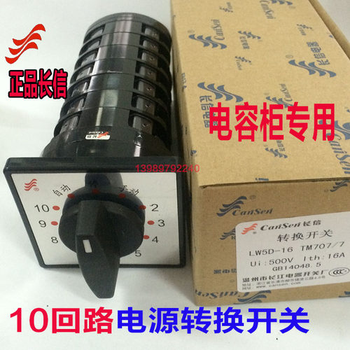 高品质正品长信LW5D-16 TM707/7 万能转换开关电容柜调节开关