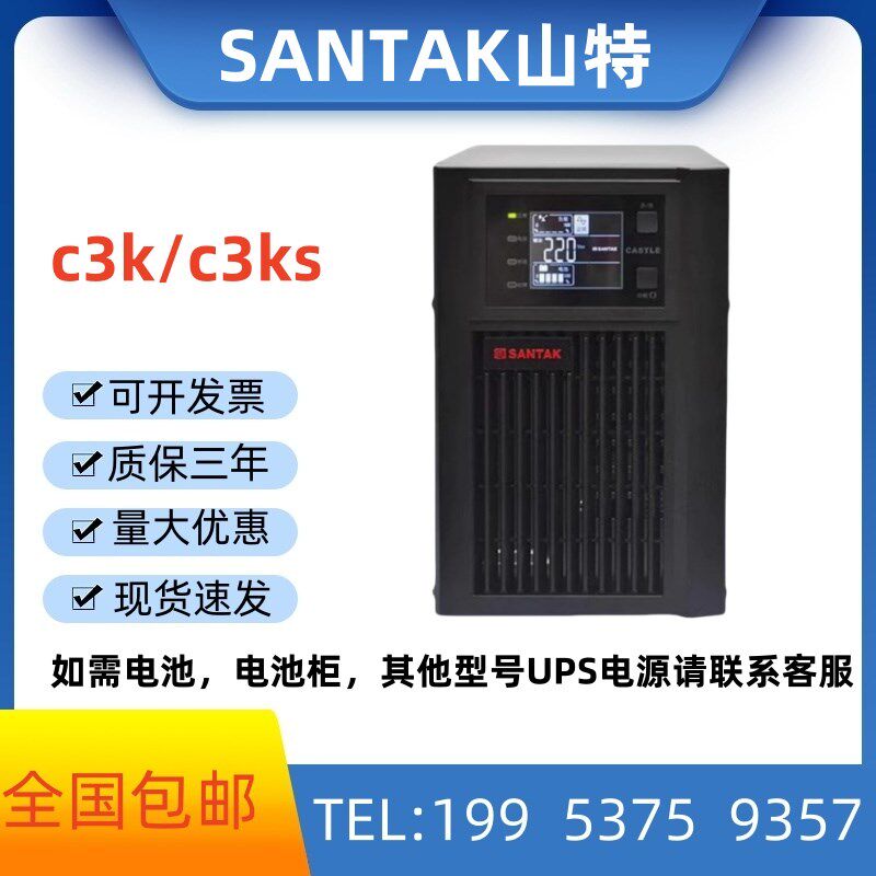 山特UPS不间断电源C3KS在线式3KVA/2400W停电应急稳压C1K/C2K/C3K