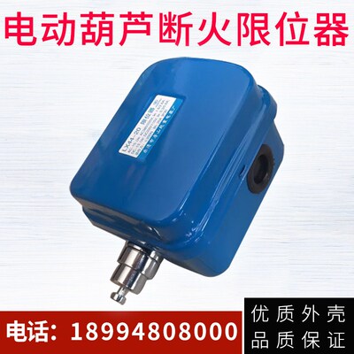 电动葫芦断火限位器/钢丝绳上下行程开关上升下降起升LXD-20A/40A