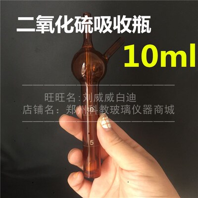1697 棕色 二氧化硫吸收管 茶色多孔玻板吸收瓶 10ml 可开票