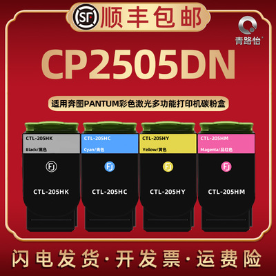 CP2505DN四色炭粉匣通用PANTUM奔图牌激光打印复印机CP2505DN彩色