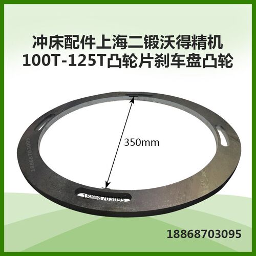 冲床配件上海二锻沃得精机 100T-125T凸轮片刹车盘凸轮