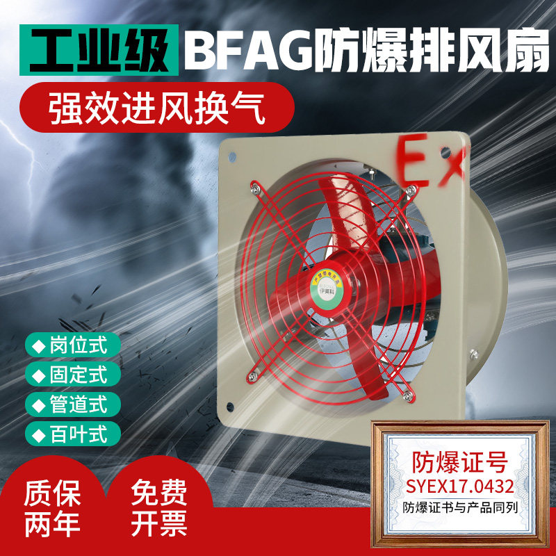 伊莱科防爆风机BFAG排气扇220v380v三相排风扇壁式电风扇轴流风机