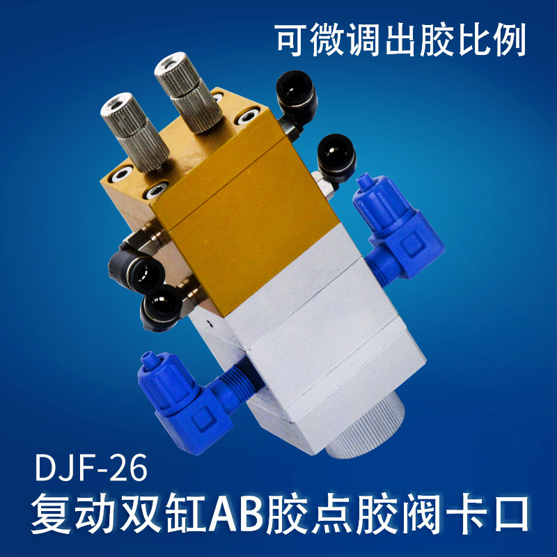 AB胶阀卡口点胶阀复动双缸回吸式双液点胶机阀点胶机配件 DJF-26