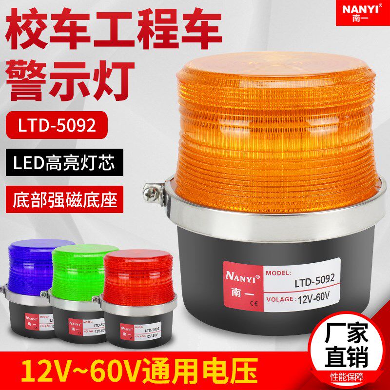 南一叉车警示灯LTD-5092磁吸式12V24V36V48V LED频闪警示灯爆闪灯