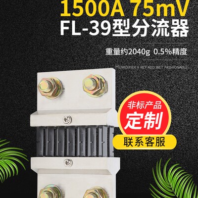 FL39型直流电流分流器1500A 75mV 0.5级配件锰铜新料其他mV可定制