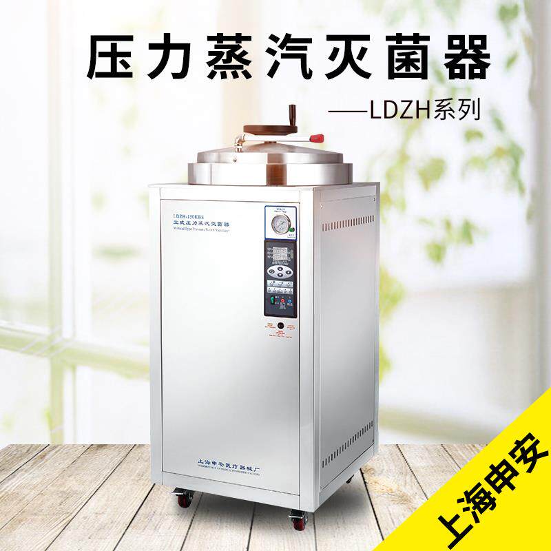 上海申安 LDZH-100/150/200KBS 100/150/200L 立式压力蒸汽灭菌器