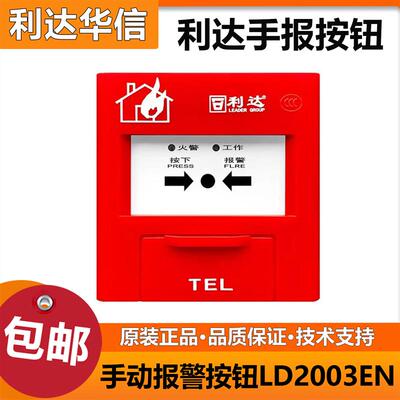 北京利达手报J-SA P-M-LD2003EN手动报警按钮 利达手报全新正品