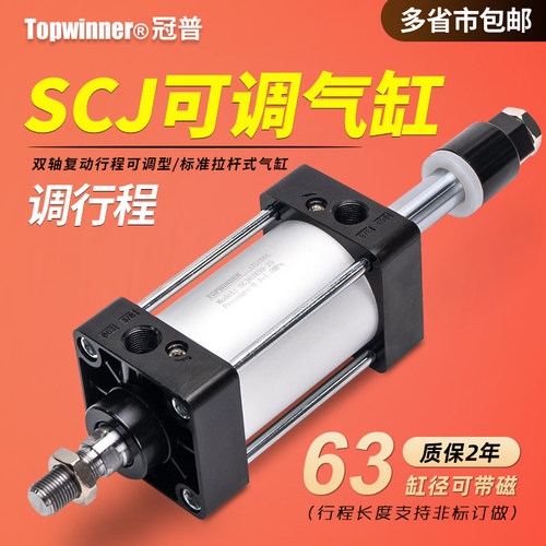 可调标准气缸SCJ63X25X50X75X100X125X150X200-25-50-100-S调行程