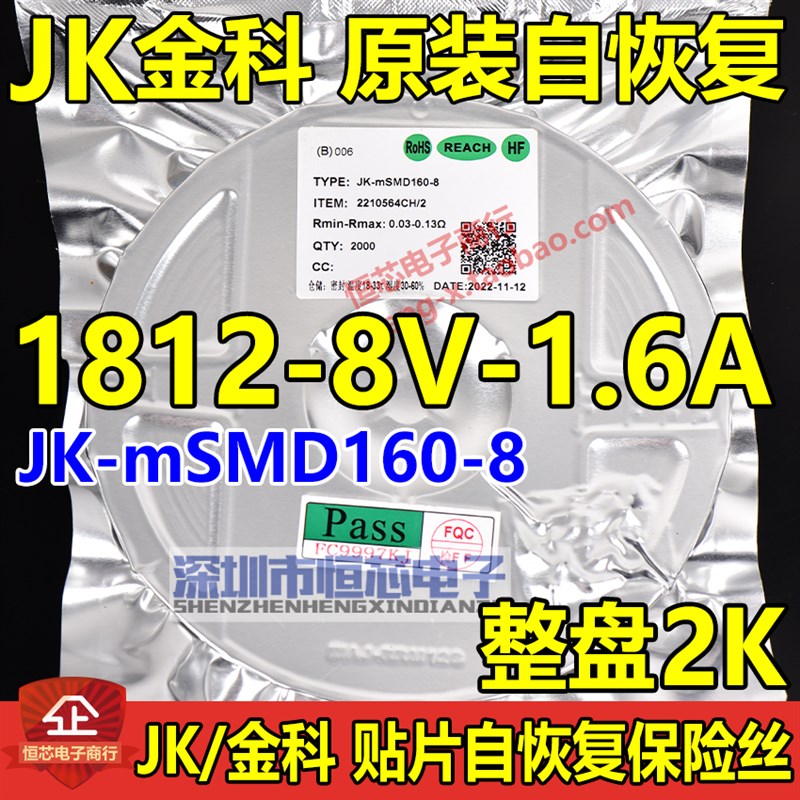 金科1812 8V/1.6A贴片自恢复保险丝JK-mSMD160-8 JK160 整盘2K