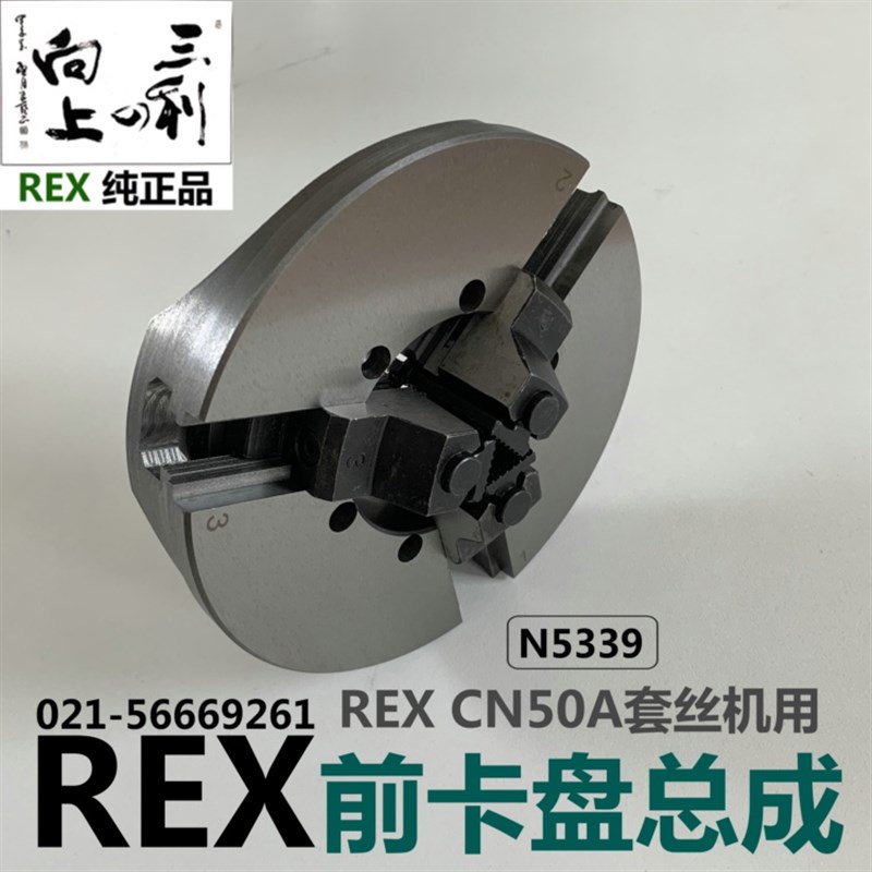 REX牌CN50A型套丝机前卡盘总成力克士套丝机三脚卡盘图号N5343