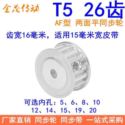 T526齿同步带轮AF齿宽16内孔5 6 8 10 12 14 151920同步轮26T5150