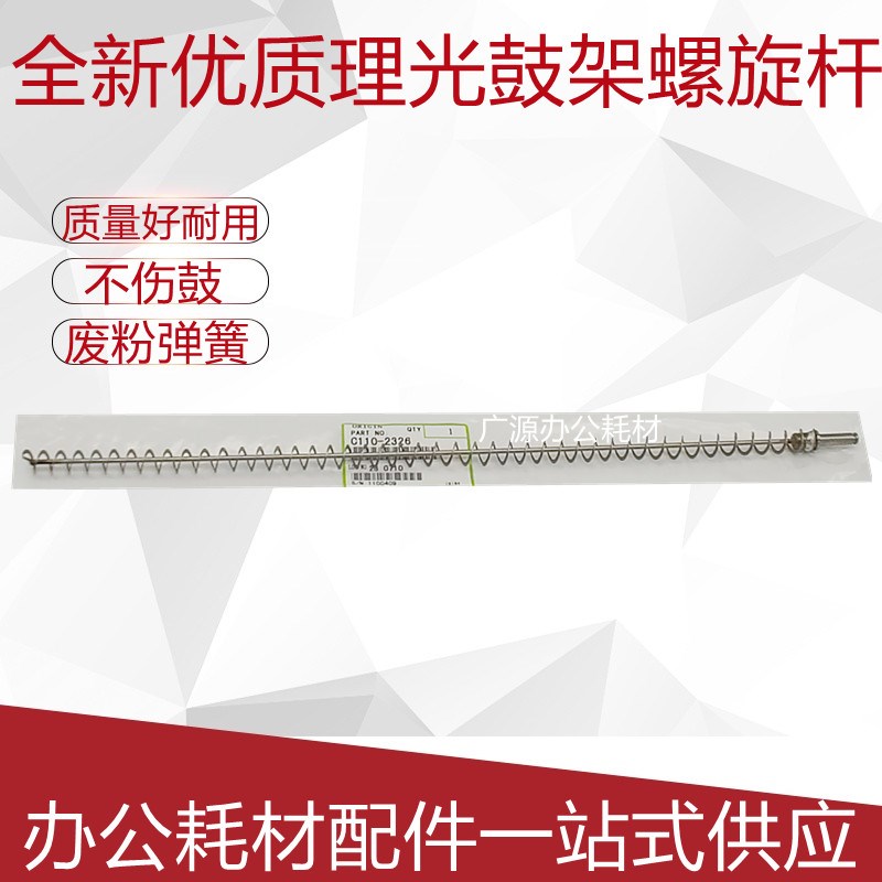 理光 2075 1075 7500 8000 8001 9001 6001弹簧废粉杆鼓架螺旋杆