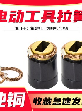 电动工具配件拉簧碳刷筒弹簧 角磨机切割机定子耳簧电锤 电镐拉簧