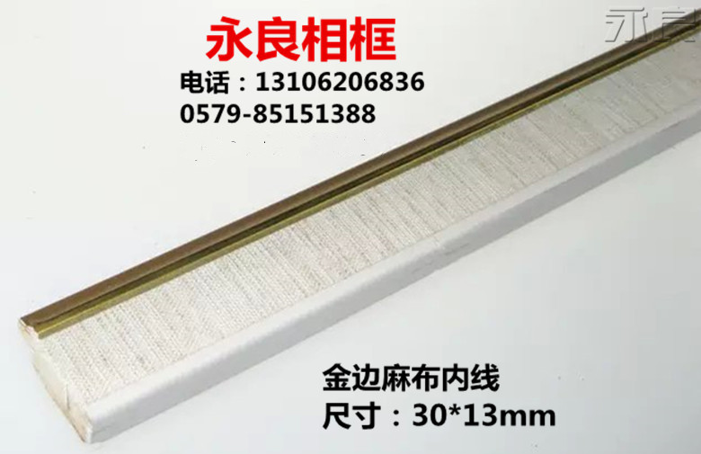 十字绣内衬 相框内衬 金边麻布内线 内线框条 永良相框线条