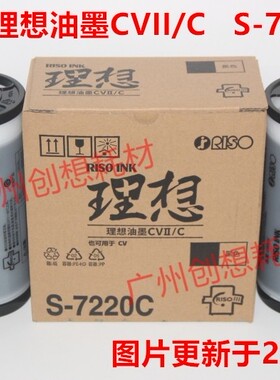 原装理想 CVII CV1865 S-7220C CV1855 CV1850 CV1860 CV1200油墨