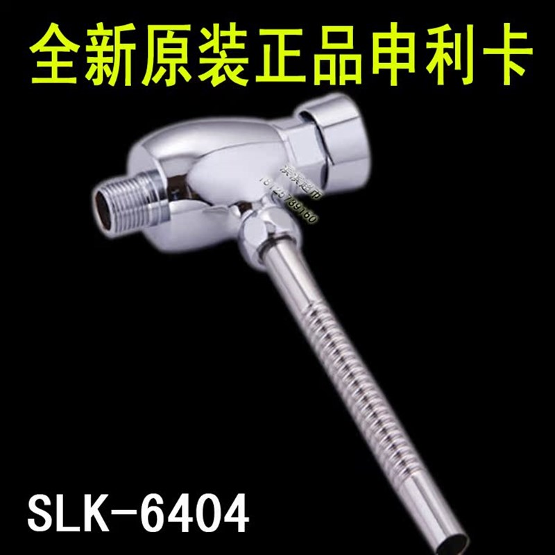 SLK-6404申利卡铜冲洗阀手按式冲水器 按键式小便阀