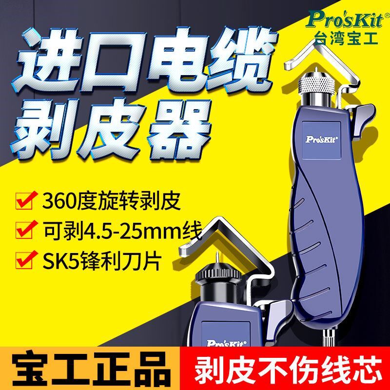 宝工进口电缆剥皮刀神器剥线钳剥线器8PK-325B电线旋转剥线刀电工
