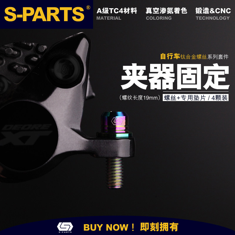 S-PARTS 钛合金碟螺丝 刹车夹器固定螺丝套件 avid magura hope