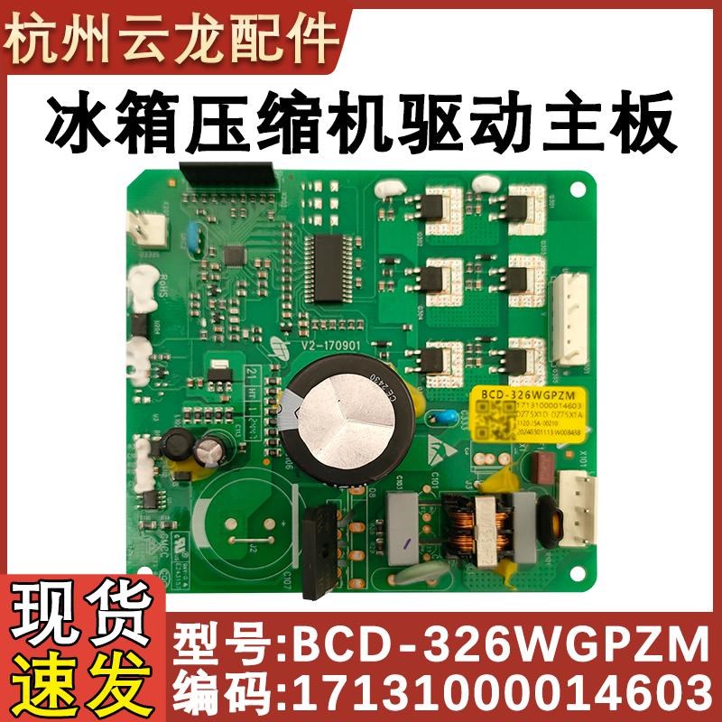 适用于美的冰箱BCD-326WGPZM压缩机变频板驱动板17131000014603图片