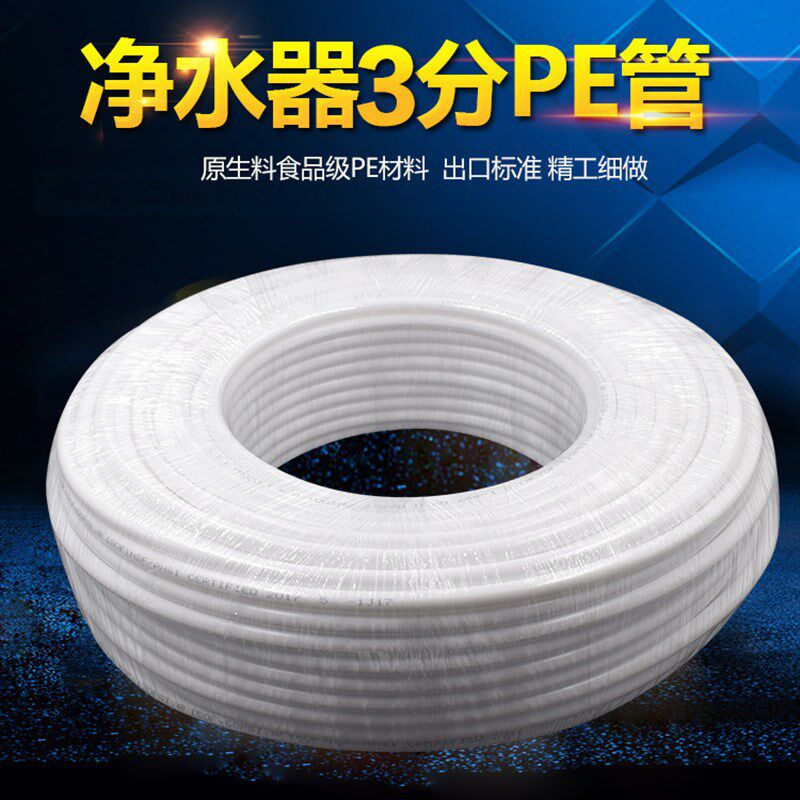 3分PE管 3分软管 3分水管 净水器配件另有3分CCK管2分 3分PE管