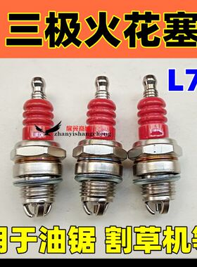 迷你摩托车小跑车越野49CC油锯割草机二冲程发动机火花塞火嘴L7T