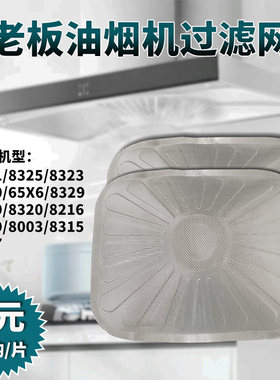 老板油烟机油网过滤网内网8321/8109/8102/8323/8329/8301/6026