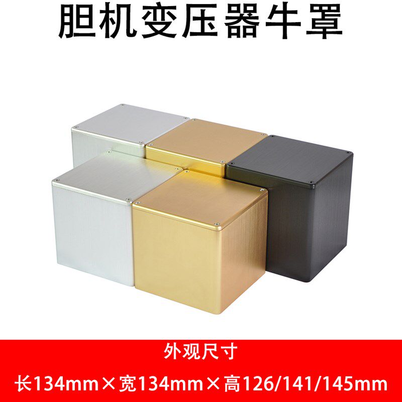胆机牛罩变压器保护屏蔽罩拉丝氧化功放箱隔离罩 134134141mm