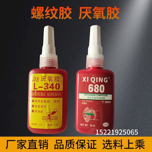 厌氧胶 模具胶水 螺纹胶 螺丝胶 高强度 340 680 胶水