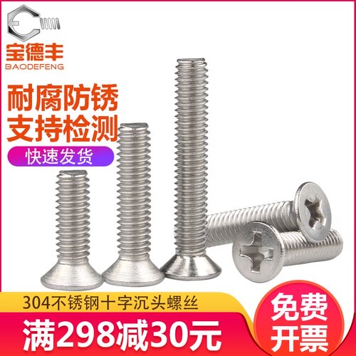 304不锈钢螺丝大全十字沉头螺丝钉平头螺栓3mm小螺钉机丝M4M5M6M8