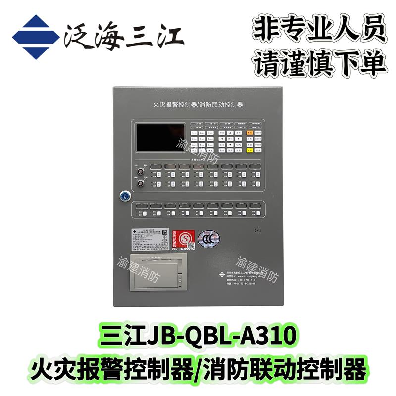 JB-QBL-A310 泛海三江火灾报警控制器 A系列二总线制消防工程主机