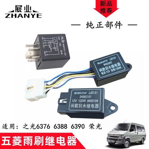 五菱之光雨刮间歇器 荣光/S 6376 6390 6388 新卡 雨刷间隙继电器