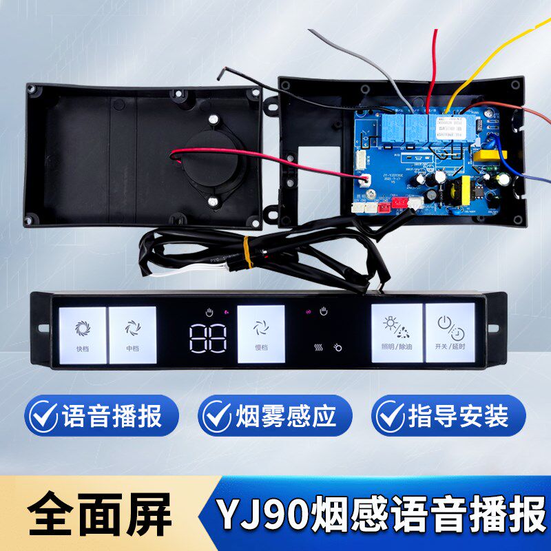 抽油烟机全面屏全屏开关面板智能语音触摸板主板电路配件YJ90