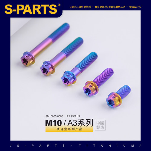 SPARTS 糖果色 A3 系列 M10 L12-120mm 钛合金螺丝 摩托车汽车