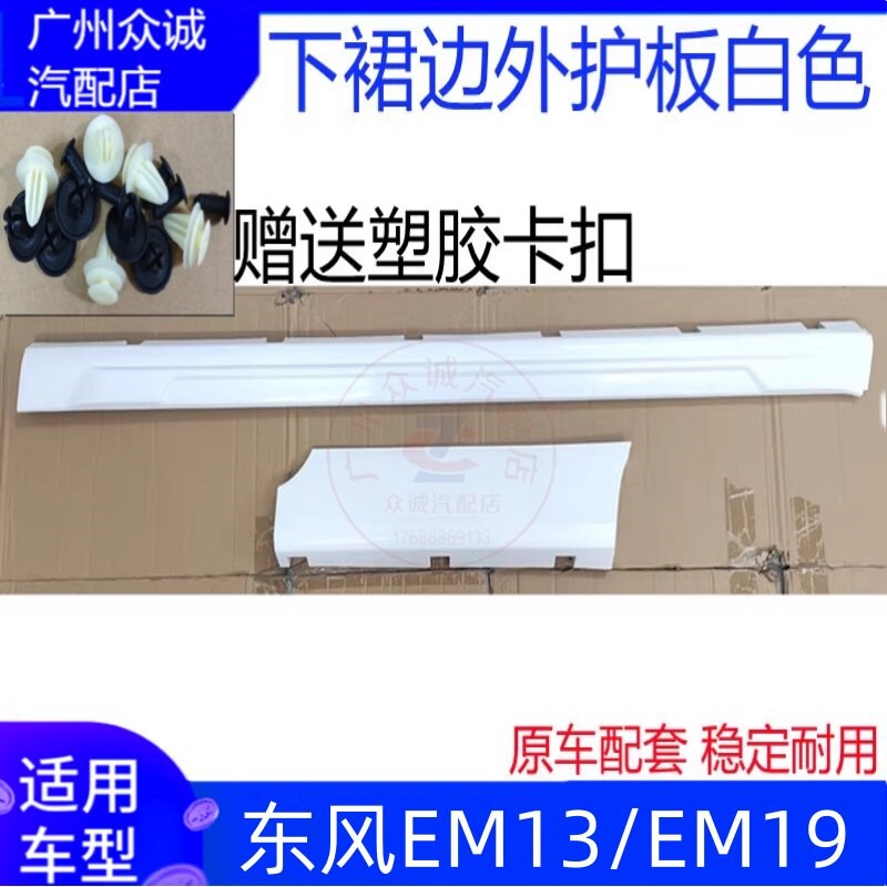适用汽车东风EM13/EM19下裙边下边梁侧裙外护板侧护板带漆白色