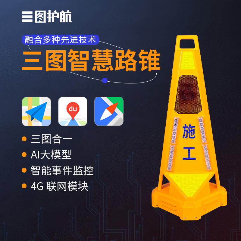 三图智慧路锥高速公路LED声光预警锥施工警示锥智能事件监控锥桶