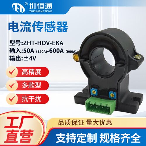 开口式霍尔电流传感器变送器ZHT-HOV-EKA交流50-600A直流输出4