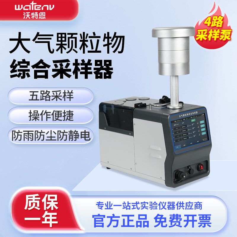 沃特恩大气物综合采样器采集环境有毒有害气体室内空气污染物