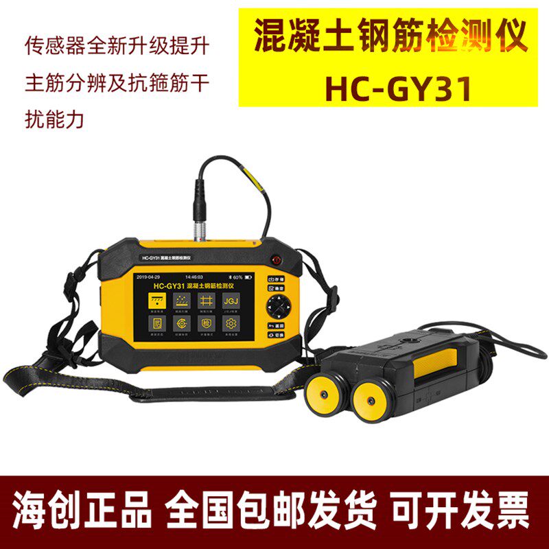 海创 HC-GY21/31混凝土钢筋检测仪 扫描仪 保护层厚度 位置测定仪
