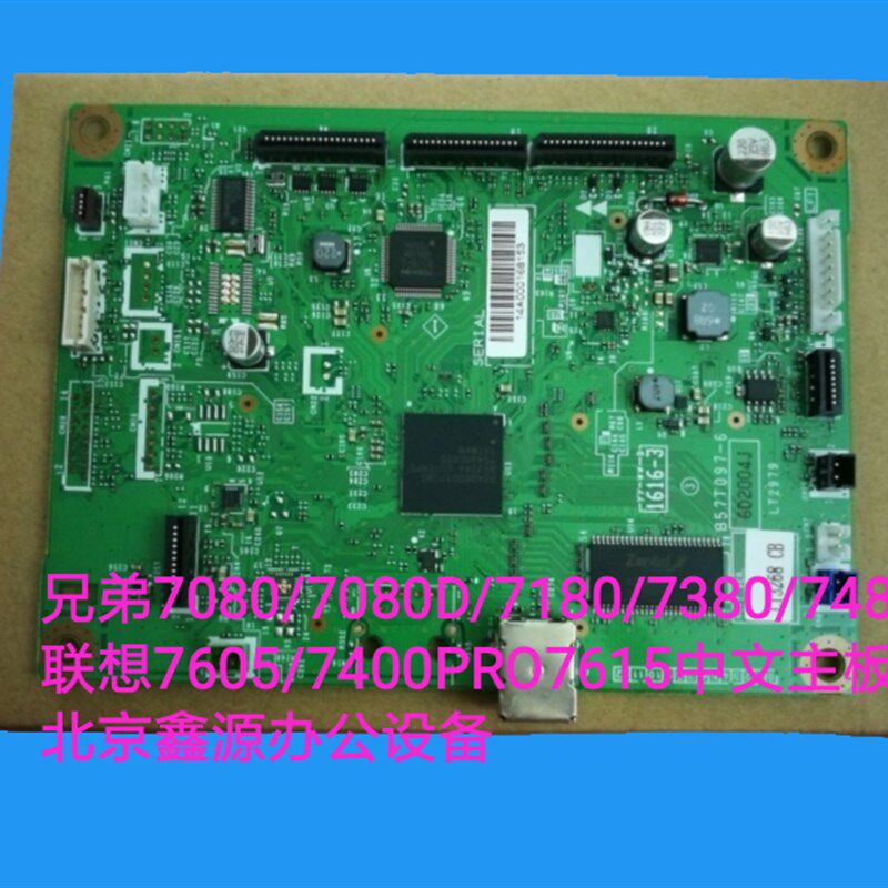 全新兄弟7080/7080D/7180/7380/7480联想7605/7400P7615中文主板