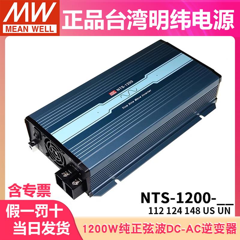 NTS明纬电源1200W正弦波CN/UN/EU逆变器212/224/248 12V24V转220V