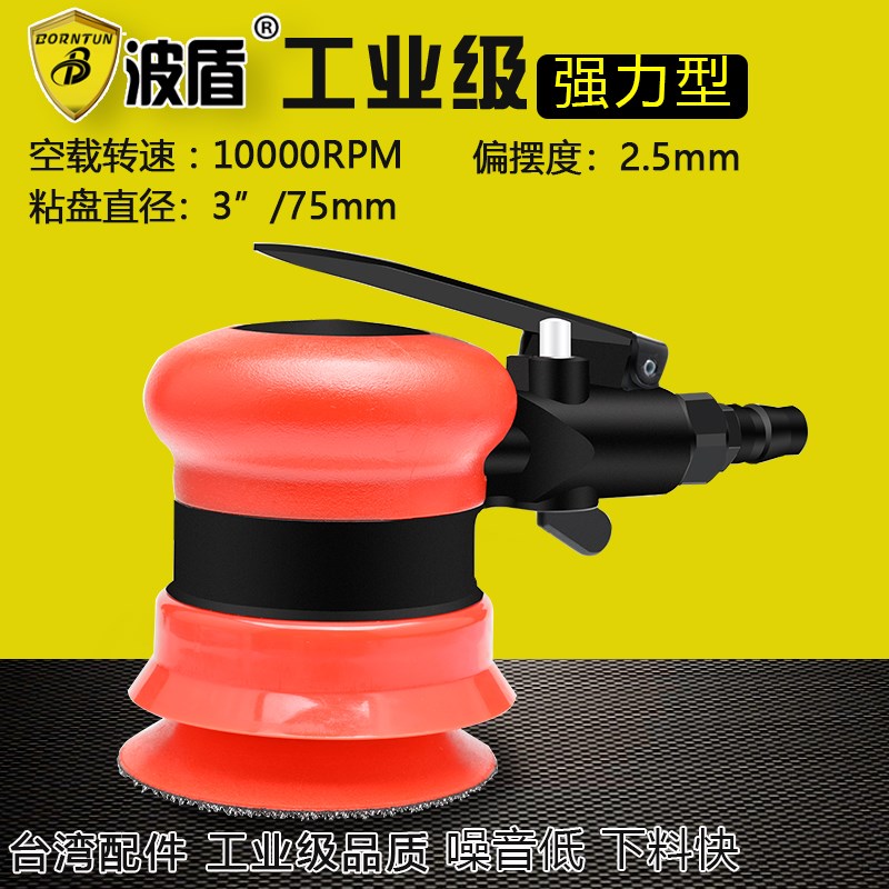 波盾 75mm风动砂磨机 3吋圆盘气动抛光机 砂纸机 打磨机 BD-0147